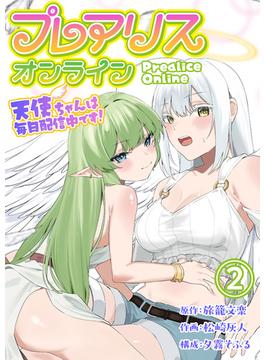 プレアリス・オンライン ～天使ちゃんは毎日配信中です！【単話版】 ／ 2話