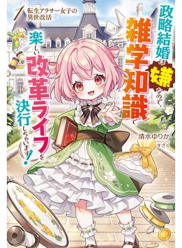 【全1-6セット】転生アラサー女子の異世改活(HJ NOVELS)