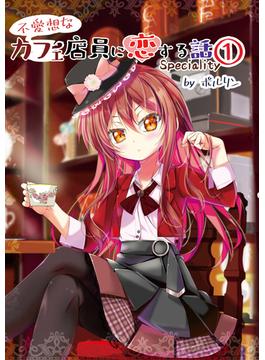 【全1-3セット】不愛想なカフェ店員に恋する話speciality