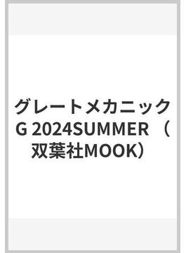 グレートメカニックG 2024SUMMER(双葉社MOOK)