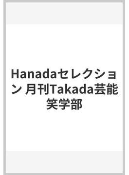 Hanadaセレクション 月刊Takada芸能笑学部