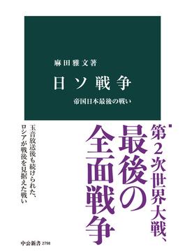 日ソ戦争　帝国日本最後の戦い(中公新書)