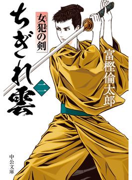 ちぎれ雲（二）　女犯の剣(中公文庫)