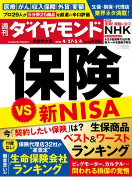 保険 VS 新NISA(週刊ダイヤモンド 2024年4／27・5／4合併特大号)(週刊ダイヤモンド)