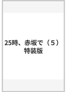25時、赤坂で（５）特装版(onBLUE comics)