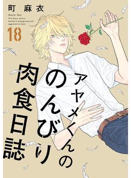 アヤメくんののんびり肉食日誌（18）【電子限定特典付】(FEEL COMICS swing)