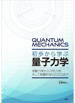 初歩から学ぶ量子力学　波動力学から行列力学、そして物質科学の入り口まで(ＫＳ物理専門書)