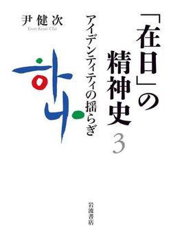 「在日」の精神史３　アイデンティティの揺らぎ