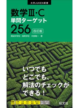 数学III・C単問ターゲット256 四訂版