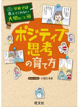 学校では教えてくれない大切なこと　46　ポジティブ思考の育て方