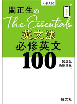 関正生のThe Essentials 英文法 必修英文100（音声DL付）