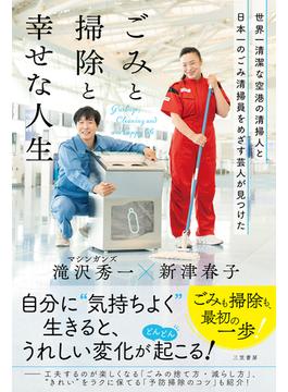 世界一清潔な空港の清掃人と日本一のごみ清掃員をめざす芸人が見つけた「ごみと掃除と幸せな人生」
