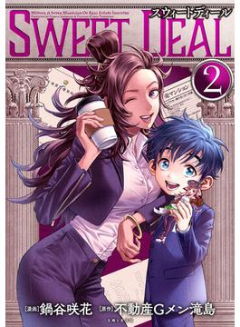 SWEET DEAL(スウィートディール) ２(PASH!comics)