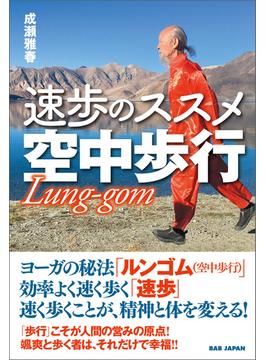速歩のススメ 空中歩行