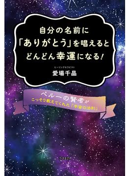 自分の名前に「ありがとう」を唱えるとどんどん幸運になる ！
