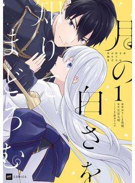 月の白さを知りてまどろむ1(DREコミックス)