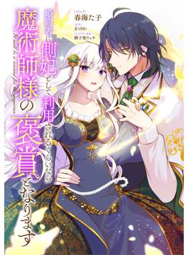 婚約者に側妃として利用されるくらいなら魔術師様の褒賞となります　【連載版】（７）(ＺＥＲＯ-ＳＵＭコミックス)