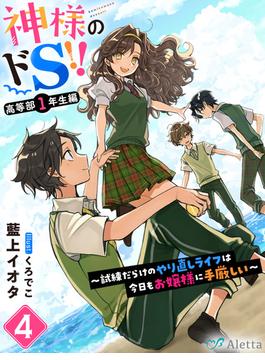神様のドＳ!!～試練だらけのやり直しライフは今日もお嬢様に手厳しい～４(夢中文庫アレッタ)