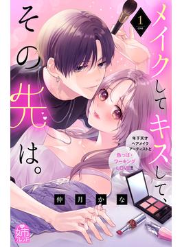 【全1-2セット】メイクしてキスして、その先は。