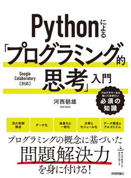 Pythonによる「プログラミング的思考」入門