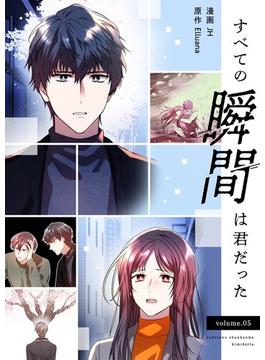すべての瞬間は君だった（フルカラー）【特装版】 5(シーモアコミックス)