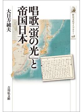 唱歌「蛍の光」と帝国日本