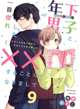 一目惚れした年下男子と××することになりまして9(Puffs)