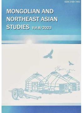 モンゴルと東北アジア研究 Ｖｏｌ．８（２０２３）