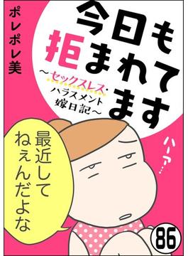 【86-90セット】今日も拒まれてます～セックスレス・ハラスメント 嫁日記～（分冊版）