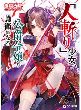 【全1-3セット】『人斬り』少女、公爵令嬢の護衛になる(GCN文庫)