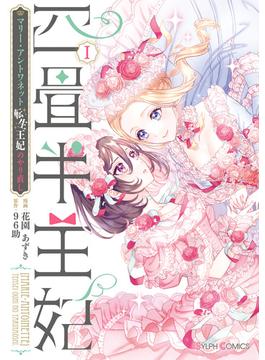 【全1-3セット】四畳半王妃(シルフコミックス)