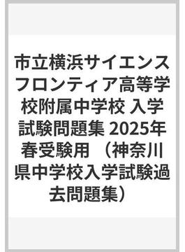 市立横浜サイエンスフロンティア高等学校附属中学校 入学試験問題集 2025年春受験用