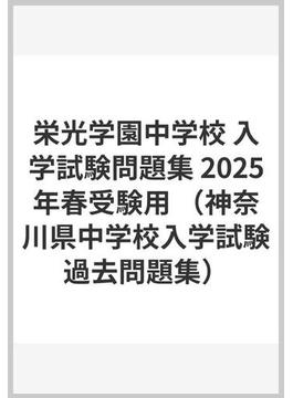 栄光学園中学校 入学試験問題集 2025年春受験用