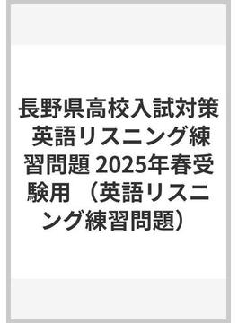 長野県高校入試対策 英語リスニング練習問題 2025年春受験用