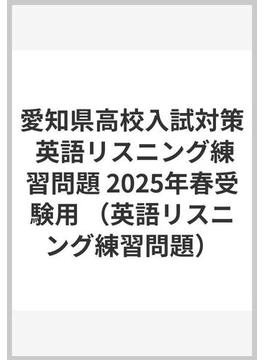 愛知県高校入試対策 英語リスニング練習問題 2025年春受験用