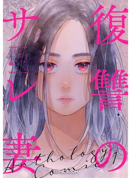 【全1-4セット】復讐のサレ妻アンソロジー(COMIC ROOM)