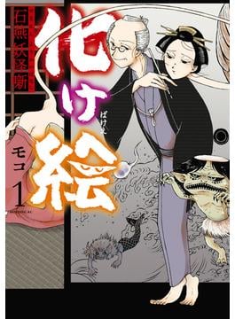 【全1-2セット】化け絵　石燕妖怪噺