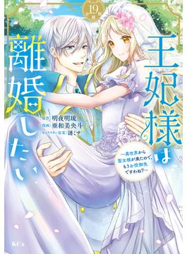 王妃様は離婚したい　分冊版　～異世界から聖女様が来たので、もうお役御免ですわね？～（19）