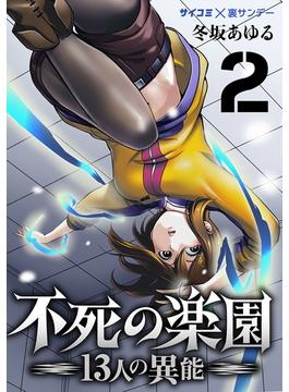 【期間限定　無料お試し版　閲覧期限2024年5月14日】不死の楽園 -13人の異能- 2(サイコミ×裏少年サンデーコミックス)