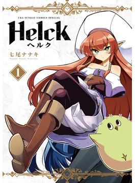 【期間限定　無料お試し版　閲覧期限2024年5月10日】Helck 新装版 1(裏少年サンデーコミックス)