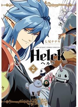 【期間限定　無料お試し版　閲覧期限2024年5月10日】Helck 新装版 2(裏少年サンデーコミックス)