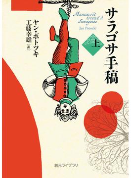 サラゴサ手稿　上(創元ライブラリ)