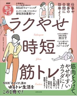 NHKあさイチ 仕事や家事の合間に効率よく！ ラクやせ時短筋トレ