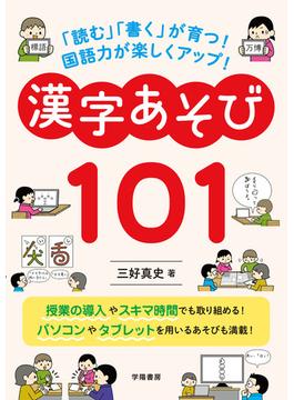 「読む」「書く」が育つ！　国語力が楽しくアップ！　漢字あそび１０１