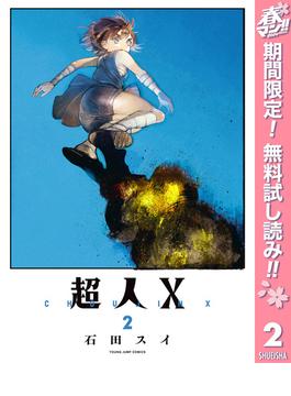 【期間限定無料配信】超人X 2(ヤングジャンプコミックスDIGITAL)