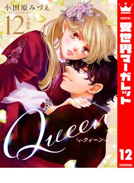 【分冊版】Queen 12(異世界マーガレット)