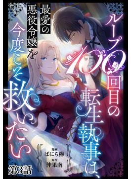 ループ100回目の転生執事は、最愛の悪役令嬢を今度こそ救いたい【単話】３(異世界のSHURO)