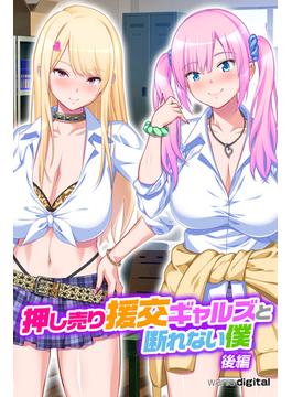 押し売り援交ギャルズと断れない僕 パコエロ！【後編】（フルカラー）