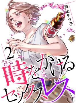【期間限定　無料お試し版　閲覧期限2024年5月10日】時をかけるセックスレス（2）(コミックなにとぞ)