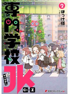 専門学校JK　Ctrl+Z　（２）(電撃コミックスNEXT)